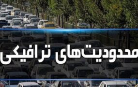 ممنوعیت‌های ترافیکی جاده‌ها