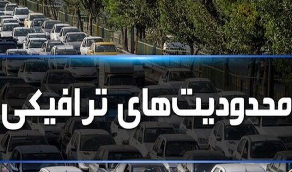 ممنوعیت‌های ترافیکی جاده‌ها