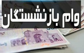 وام بازنشستگان تامین اجتماعی