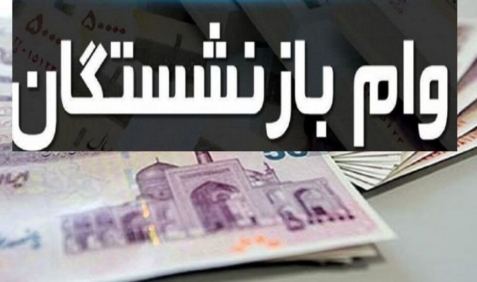 وام بازنشستگان تامین اجتماعی