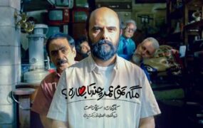 مگه تموم عمر چند تابهاره