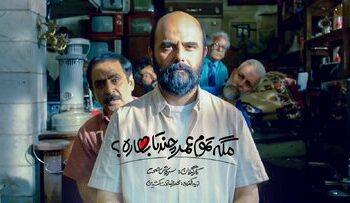 مگه تموم عمر چند تابهاره