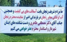 بنر میدان ولی‌عصر زنجان مدیران شهری