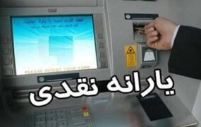 واریز یارانه نقدی خرداد ۱۴۰۲