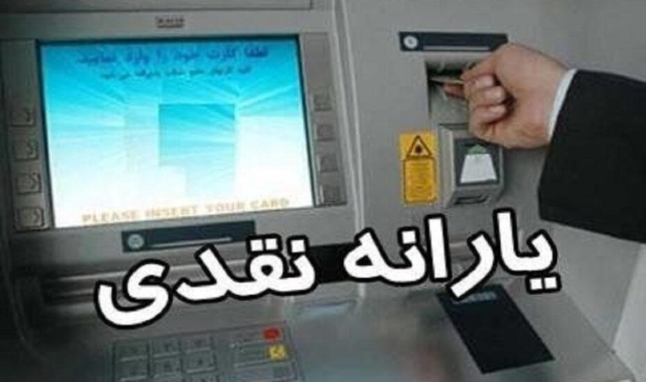 واریز یارانه نقدی خرداد ۱۴۰۲