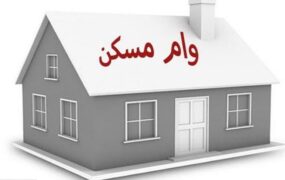 وام ساخت مسکن