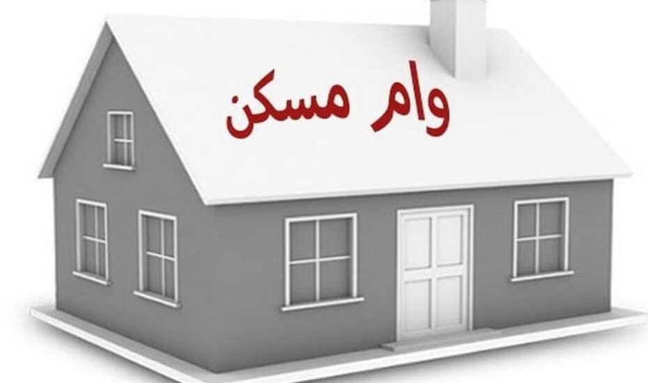 وام ساخت مسکن