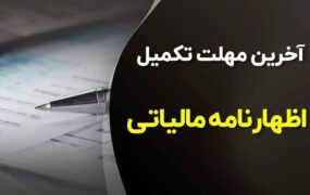 ١٠ تیر اظهارنامه مالیاتی