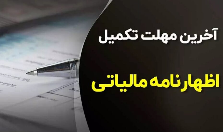 ١٠ تیر اظهارنامه مالیاتی
