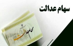 پرداخت وام خرد سهام عدالت