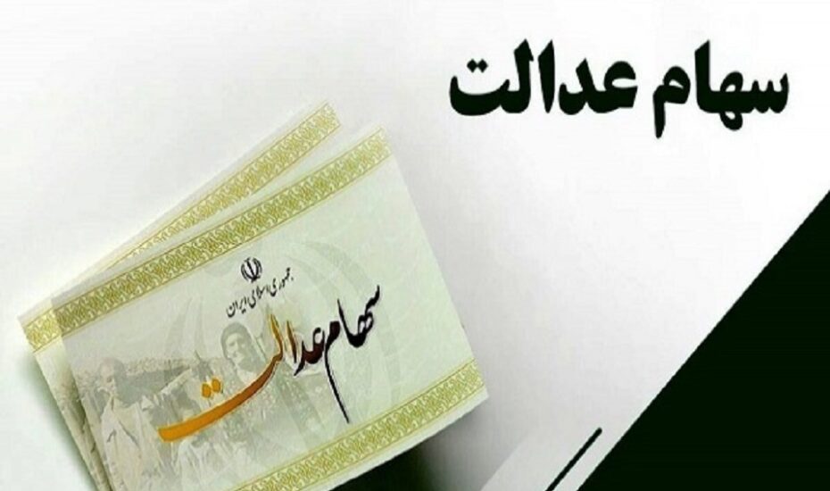 پرداخت وام خرد سهام عدالت