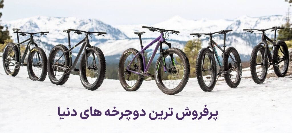 پرفروش ترین دوچرخه های دنیا 2023