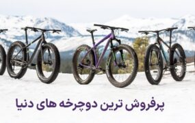 پرفروش ترین دوچرخه های دنیا 2023