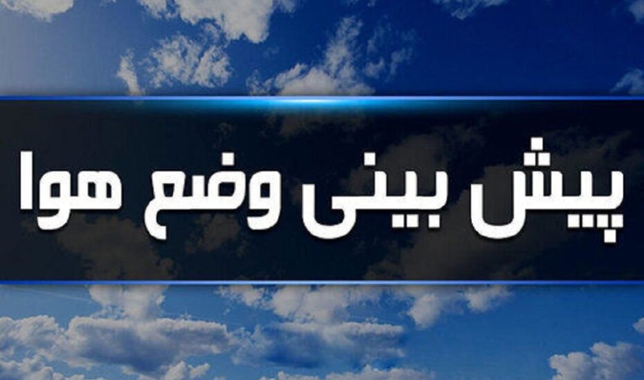 وضعیت هوا