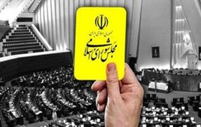 کارت زرد مجلس به وزیر ورزش
