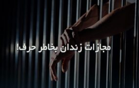 حبس فحاشی و تهدید به قتل
