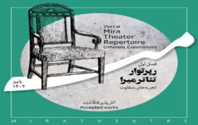 آثار پذیرفته شده ار تئاتر میرا