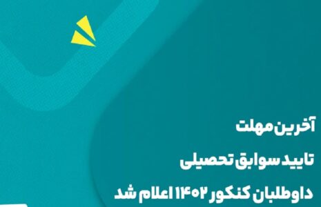 سوابق تحصیلی کنکوری‌ها