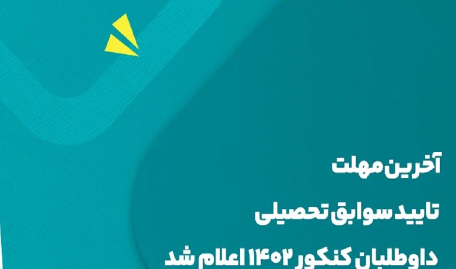 سوابق تحصیلی کنکوری‌ها