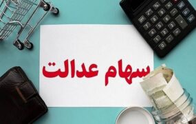 سهام عدالت جاماندگان