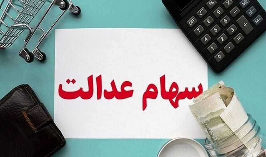 سهام عدالت جاماندگان