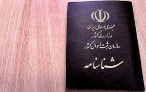 تغییر نام شناسنامه ها