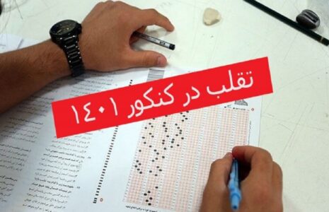 اعتراف رسوایی بزرگ کنکور