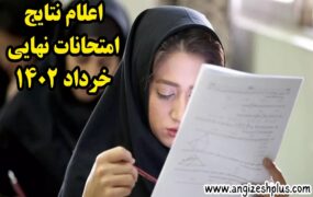 نمرات امتحانات نهایی