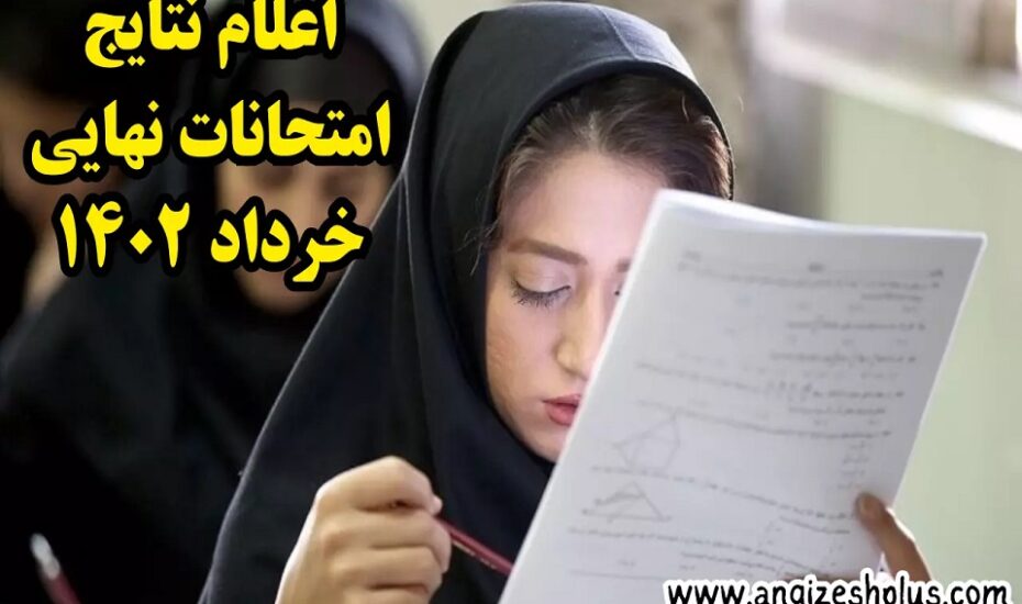 نمرات امتحانات نهایی