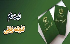 گذرنامه ۵ ساله زیارتی