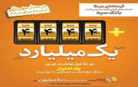 افزایش جوایزبانک سپه