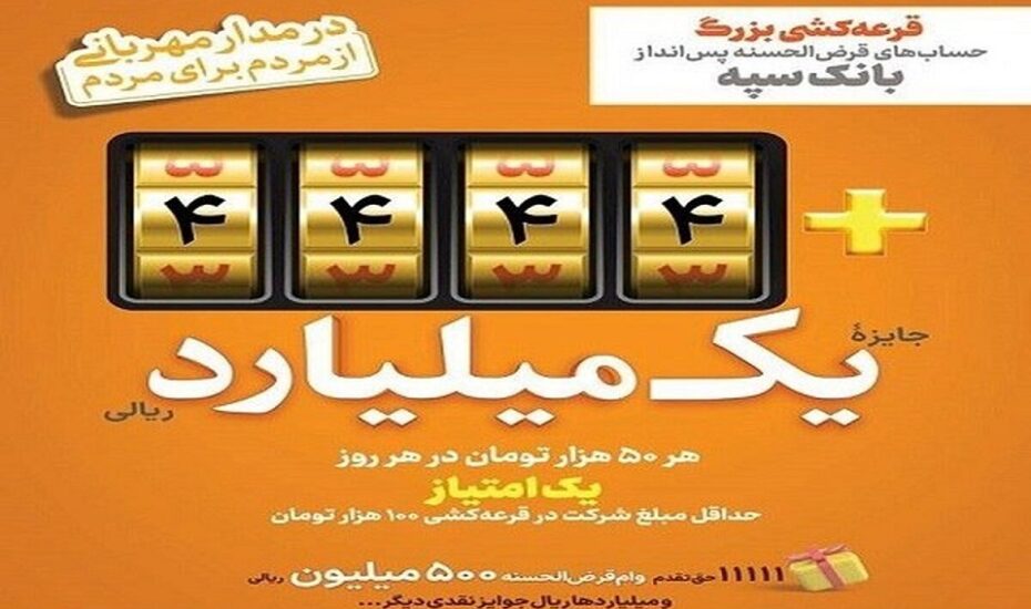 افزایش جوایزبانک سپه