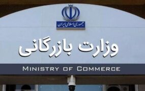 انتقال سازمان شرکت وزارت بازرگانی