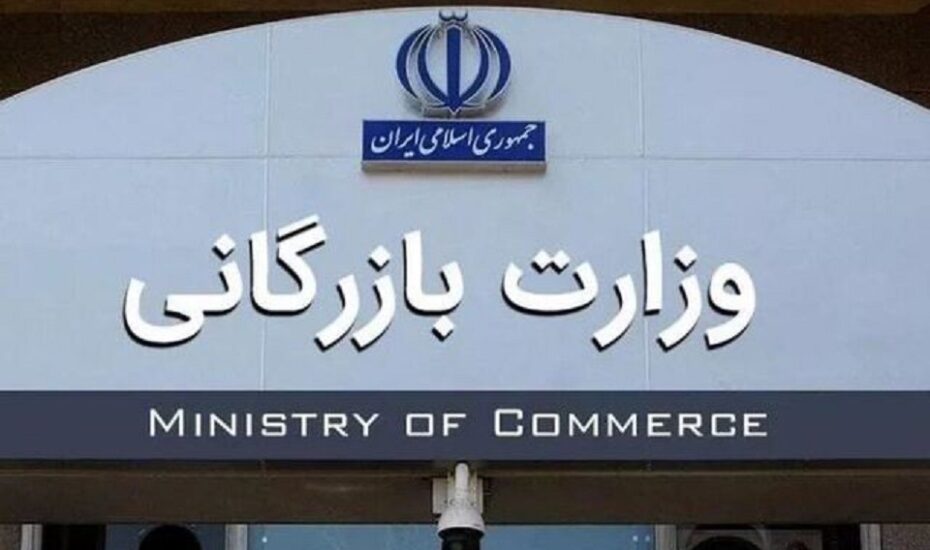 انتقال سازمان شرکت وزارت بازرگانی