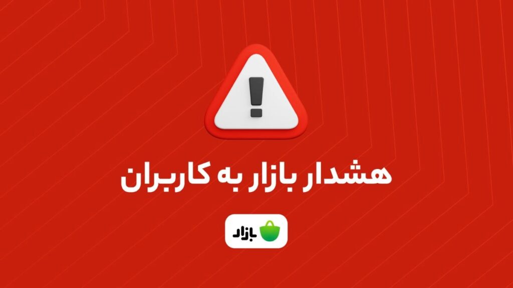 اپلیکیشن‌های بانکی را از منابع نامعتبر دانلود نکنید