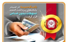 بانک سپه تسهیلات بدون ضامن