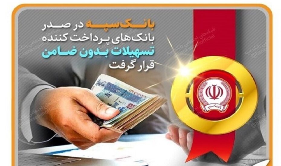 بانک سپه تسهیلات بدون ضامن