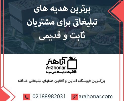 برترین هدیه های تبلیغاتی برای مشتریان ثابت و قدیمی
