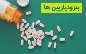 بنزودیازپین چیست؟