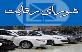 شورای رقابت قیمت خودرو