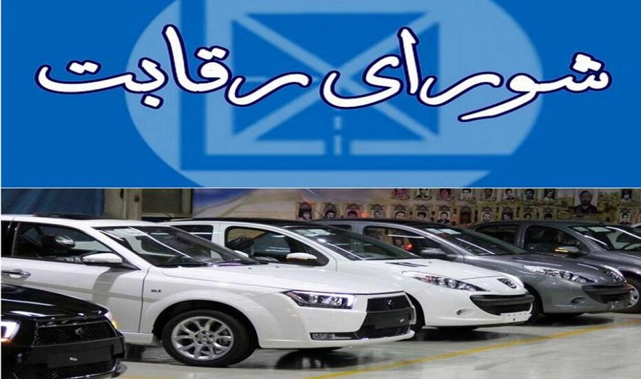 شورای رقابت قیمت خودرو