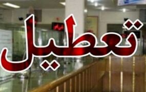 تعطیلی ادارات استان مرکزی آلودگی هوا