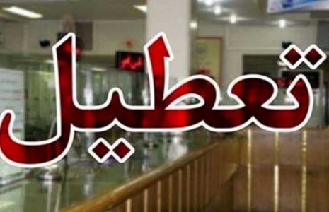 تعطیلی ادارات استان مرکزی به دلیل آلودگی هوا تعطیلی ادارات استان مرکزی آلودگی هوا