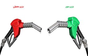 تفاوت بنزین سوپر معمولی