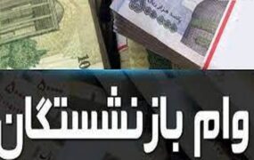 جزئیات جدید وام ۳۰ میلیونی بازنشستگان