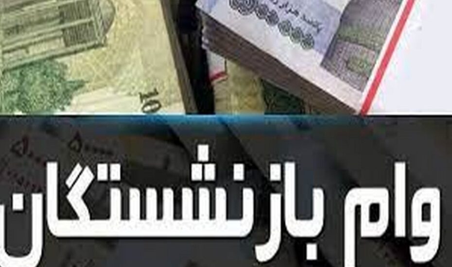 جزئیات جدید وام ۳۰ میلیونی بازنشستگان