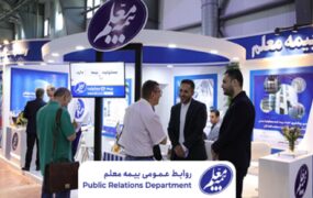 شرکت بیمه معلم نمایشگاه بین‌المللی
