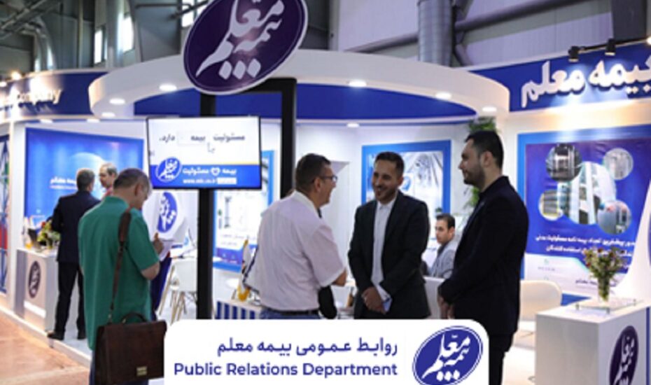 شرکت بیمه معلم نمایشگاه بین‌المللی