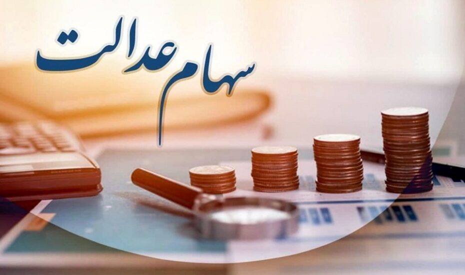 سود سهام عدالت