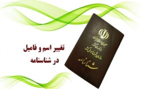اسم و فامیل‌ تغییر نام